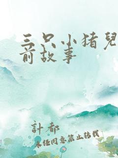 三只小猪儿童睡前故事