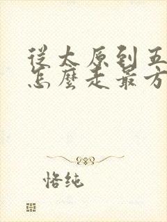 从太原到五台山怎么走最方便