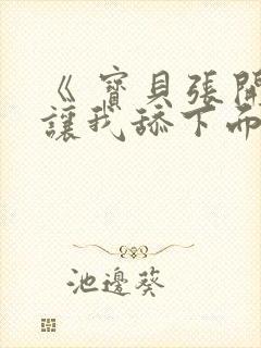《 宝贝张开腿让我舔下面》 高清不卡
