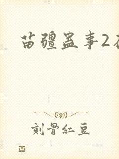 苗疆蛊事2在线