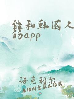 能和韩国人聊天的app 能和韩国人聊天的app
