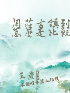 周庄古镇到杭州怎么走比较方便