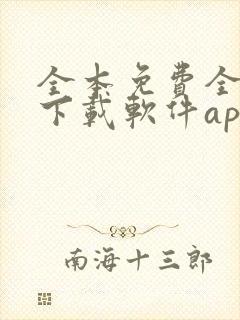 全本免费全小说下载软件app