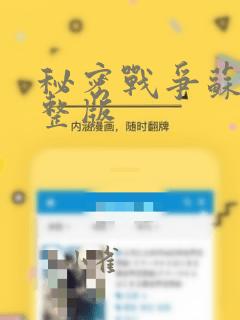 秘密战争苏联完整版