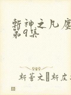斩神之凡尘神域第9集