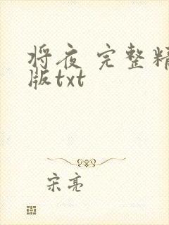 将夜 完整精校版txt