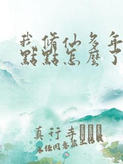 我修仙多年强亿点点怎么了短剧