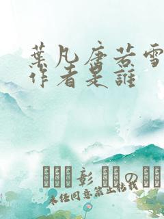 叶凡唐若雪小说作者是谁