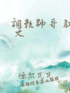 调教帅哥 肛塞 文