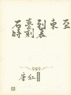 石台到东至班车时刻表