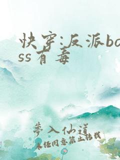 快穿:反派boss有毒