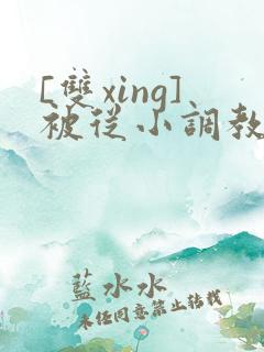 [双xing]被从小调教的国师
