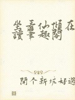 坐看仙倾在线阅读笔趣阁