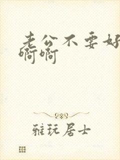 老公不要好爽啊啊啊