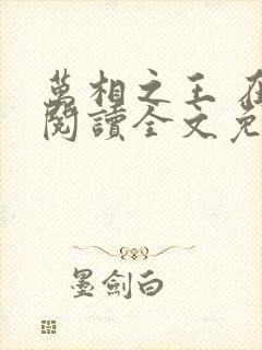 万相之王 在线阅读全文免费