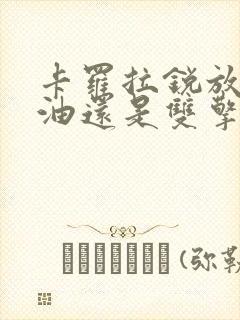 卡罗拉锐放买纯油还是双擎好