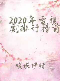 2020年电视剧排行榜前十名爱情
