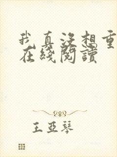 我真没想重生啊在线阅读
