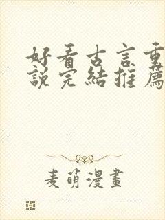 好看古言重生小说完结推荐