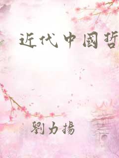 近代中国哲学 近代中国哲学