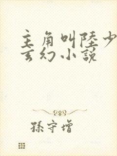 主角叫陆少游的玄幻小说