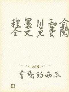 程墨川和俞婉然全文免费阅读