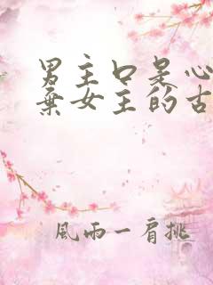男主口是心非嫌弃女主的古言
