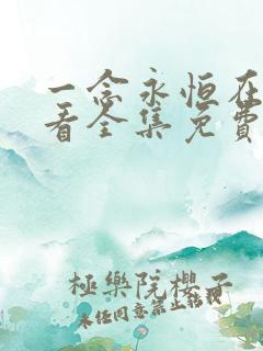 一念永恒在线观看全集免费播放l 一念永恒在线观看全集免费播放l