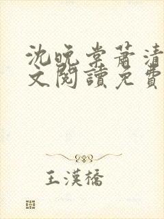 沈晚棠萧清渊全文阅读免费无弹窗笔趣阁