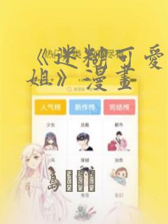 《迷糊可爱的姐姐》漫画