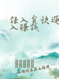 录入员快递单录入赚钱 录入员快递单录入赚钱