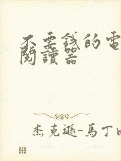 不要钱的电子书阅读器 不要钱的电子书阅读器
