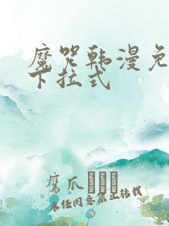 魔咒韩漫免费看下拉式