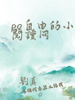 po自由的小说阅读网