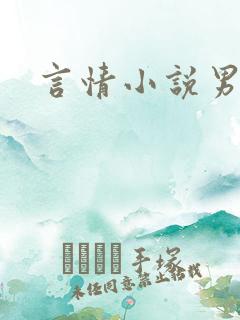 言情小说男男h 言情小说男男h