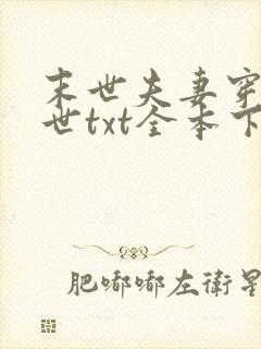 末世夫妻穿越异世txt全本下载 末世夫妻穿越异世txt全本下载
