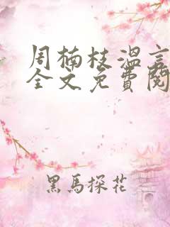 周楠枝温言小说全文免费阅读