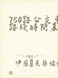 750路公交车路线时间表