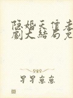 隐婚天价老公短剧大结局免费观看