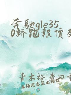 奔驰gle350轿跑报价及图片