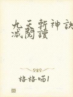 九天斩神诀无删减阅读