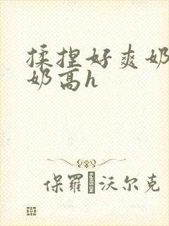 揉捏好爽奶头吃奶高h