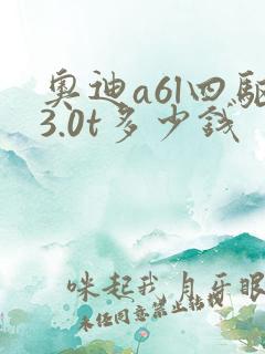 奥迪a6l四驱3.0t多少钱