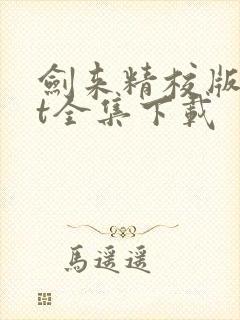 剑来精校版txt全集下载