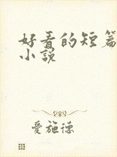 好看的短篇古言小说