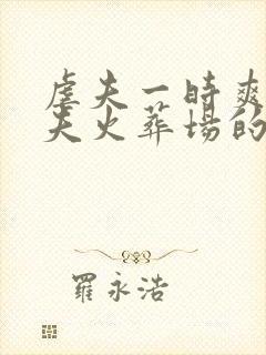 虐夫一时爽,追夫火葬场的古言小说