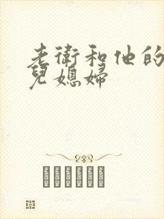 老卫和他的三个儿媳妇