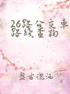 26路公交车站路线查询