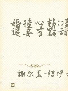 婚后心动:凌总追妻有点甜听书免费
