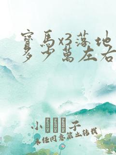 宝马x3落地价多少万左右